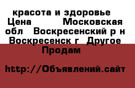 красота и здоровье › Цена ­ 300 - Московская обл., Воскресенский р-н, Воскресенск г. Другое » Продам   